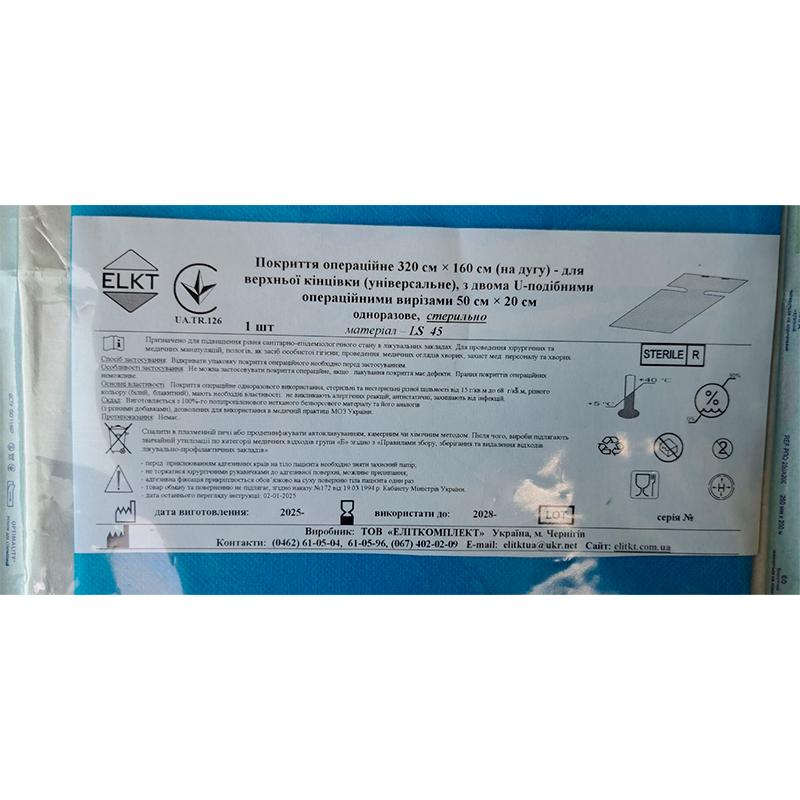 Покриття опер. 320 см х 160 см (на дугу) - для верхньої кінцівки, з двома U-подібними опер. вирізами 50 см х 20 см, лам. спанбонд 45 г/м2, Бренд ELKT стерильно